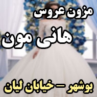 مزون لباس عروس هانی مون در بوشهر 