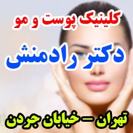 کلینیک زیبایی پوست و مو دکتر رادمنش در تهران