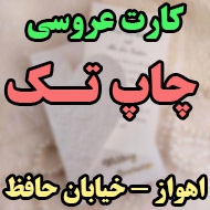 مرکز چاپ کارت عروسی تک چاپ در اهواز 