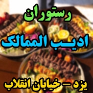 رستوران و کترینگ ادیب الممالک در یزد 