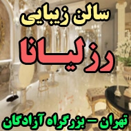 سالن زیبایی زنانه رزلیانا در تهران 