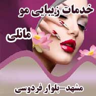 خدمات تخصصی زیبایی مو مانلی در مشهد