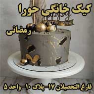 فروش کیک خانگی حورا رمضانی در مشهد