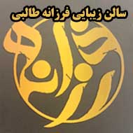 سالن زیبایی فرزانه طالبی در مشهد