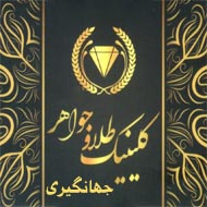 کلینیک طلا و جواهر جهانگیری در مشهد