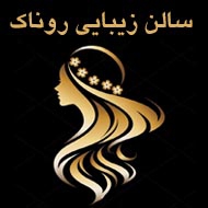 سالن زیبایی روناک در مشهد