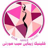 کلینیک تخصصی پوست و زیبایی سیب صورتی در مشهد