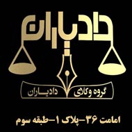 دفتر وکالت دادیاران در مشهد