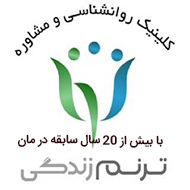 مرکز خدمات روانشناسی و مشاوره ازدواج ترنم زندگی در مشهد