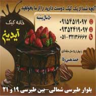 شیرینی فروشی آیدین در مشهد