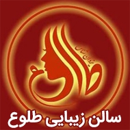 سالن زیبایی طلوع در کرمان