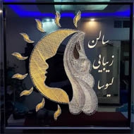 سالن زیبایی لیوسا در کرمان