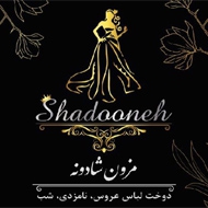 مزون لباس عروس و مجلسی شادونه در مشهد