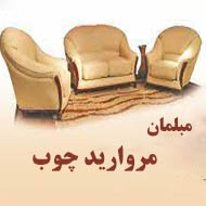 مبلمان مروارید چوب در مشهد