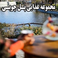مجموعه غذایی پل چوبی در مشهد