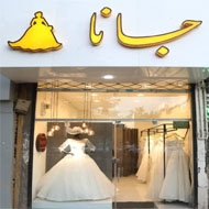 مزون لباس عروس جانا در مشهد