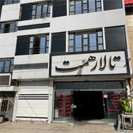 تالار و رستوران همت در مشهد