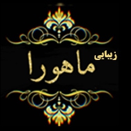 سالن زیبایی ماهورا در مشهد