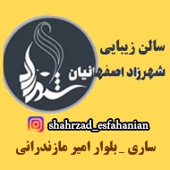 سالن زیبایی شهرزاد اصفهانیان در ساری