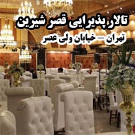تالار پذیرایی قصر شیرین در تهران