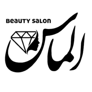 سالن زیبایی الماس در نوشهر