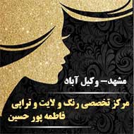 مرکز تخصصی رنگ و لایت و تراپی فاطمه پورحسین در مشهد