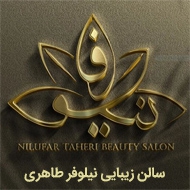 سالن زیبایی نیلوفر طاهری در اسلامشهر