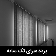 پرده سرای تک سایه در تهران