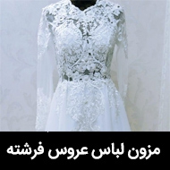 مزون لباس عروس فرشته در تهران 