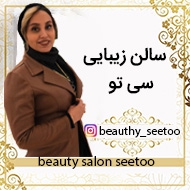 سالن زیبایی سی تو در مشهد 