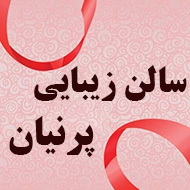 سالن زیبایی رویا پرنیان در مشهد