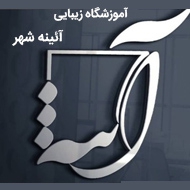 آموزشگاه مراقبت و زیبایی آینه شهر در مشهد