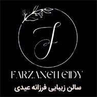 سالن زیبایی فرزانه عیدی در مشهد
