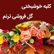 کلبه خوشبختی گل فروشی ترنم در مشهد