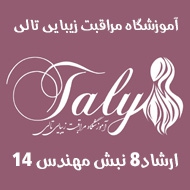 آموزشگاه مراقبت زیبایی تالی در بلوار خیام مشهد