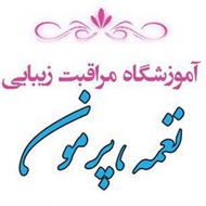 آموزشگاه مراقبت زیبایی نغمه در مشهد