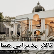 تالار پذیرایی هما در آذرشهر