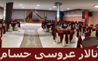 تالار عروسی حسام در باسمنج