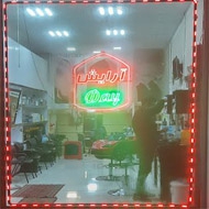آرایشگاه مردانه روز در اردبیل