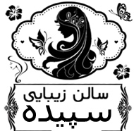 سالن زیبایی سپیده در تهران