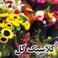 کلاسیک گل در نجف آباد 