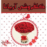 گل فروشی آریانا در مشهد