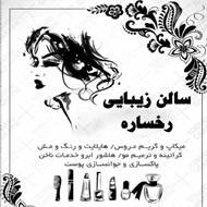 سالن زیبایی رخساره در ورامین