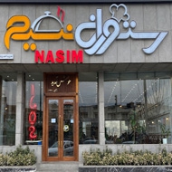 رستوران نسیم در فیروزکوه