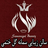 سالن زیبایی سمانه گل در مشهد