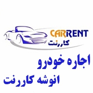 شرکت اجاره خودرو انوشه کاررنت در مشهد