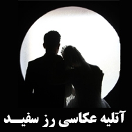 آتلیه عکاسی رز سفید در تهران