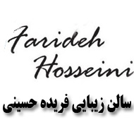 سالن زیبایی فریده حسینی در رشت