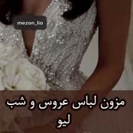 مزون لباس عروس و شب لیو در تهران