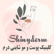 کلینیک پوست و مو شاینی درم در کرمان